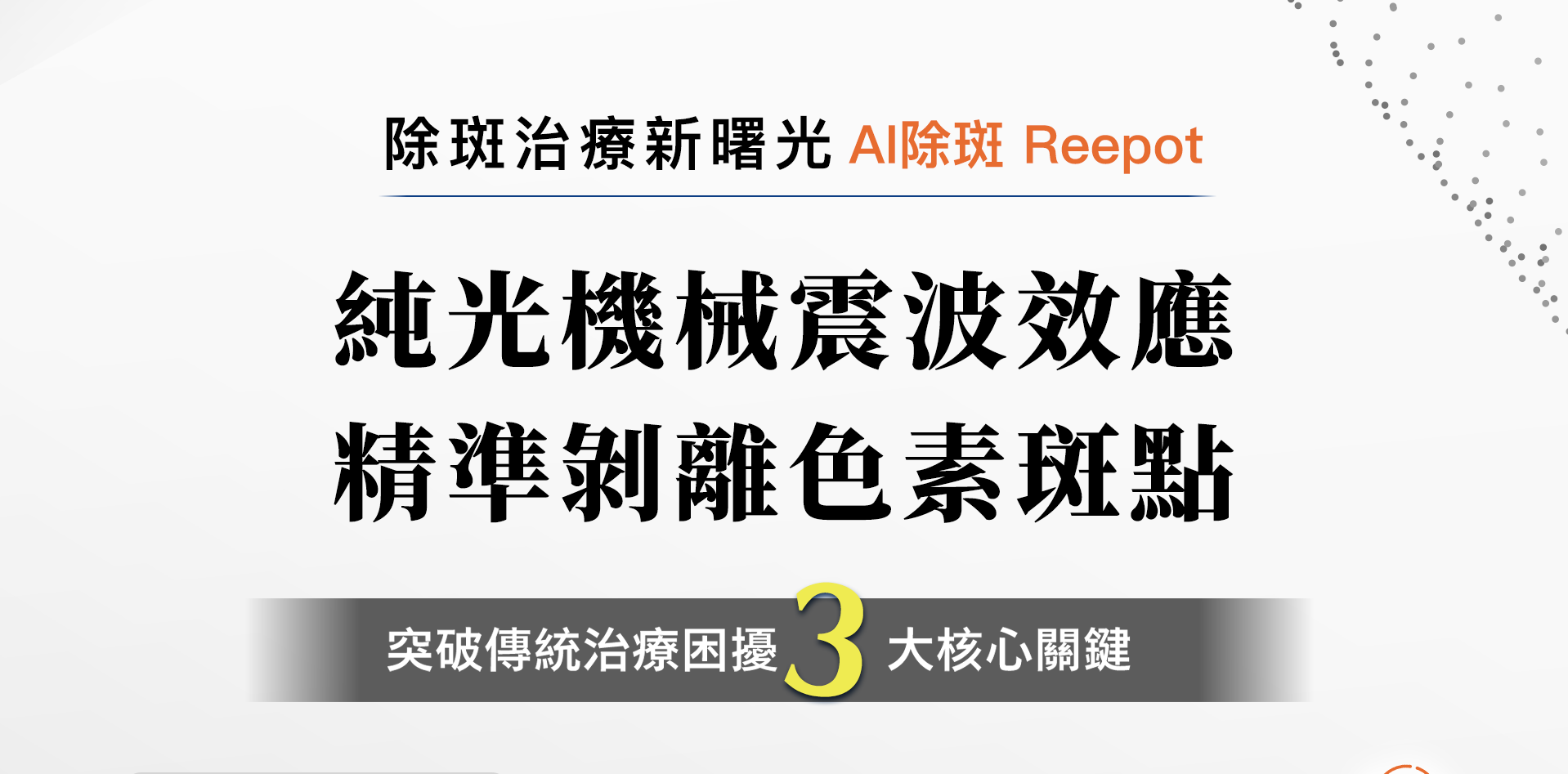 AI除斑雷射 治療核心關鍵