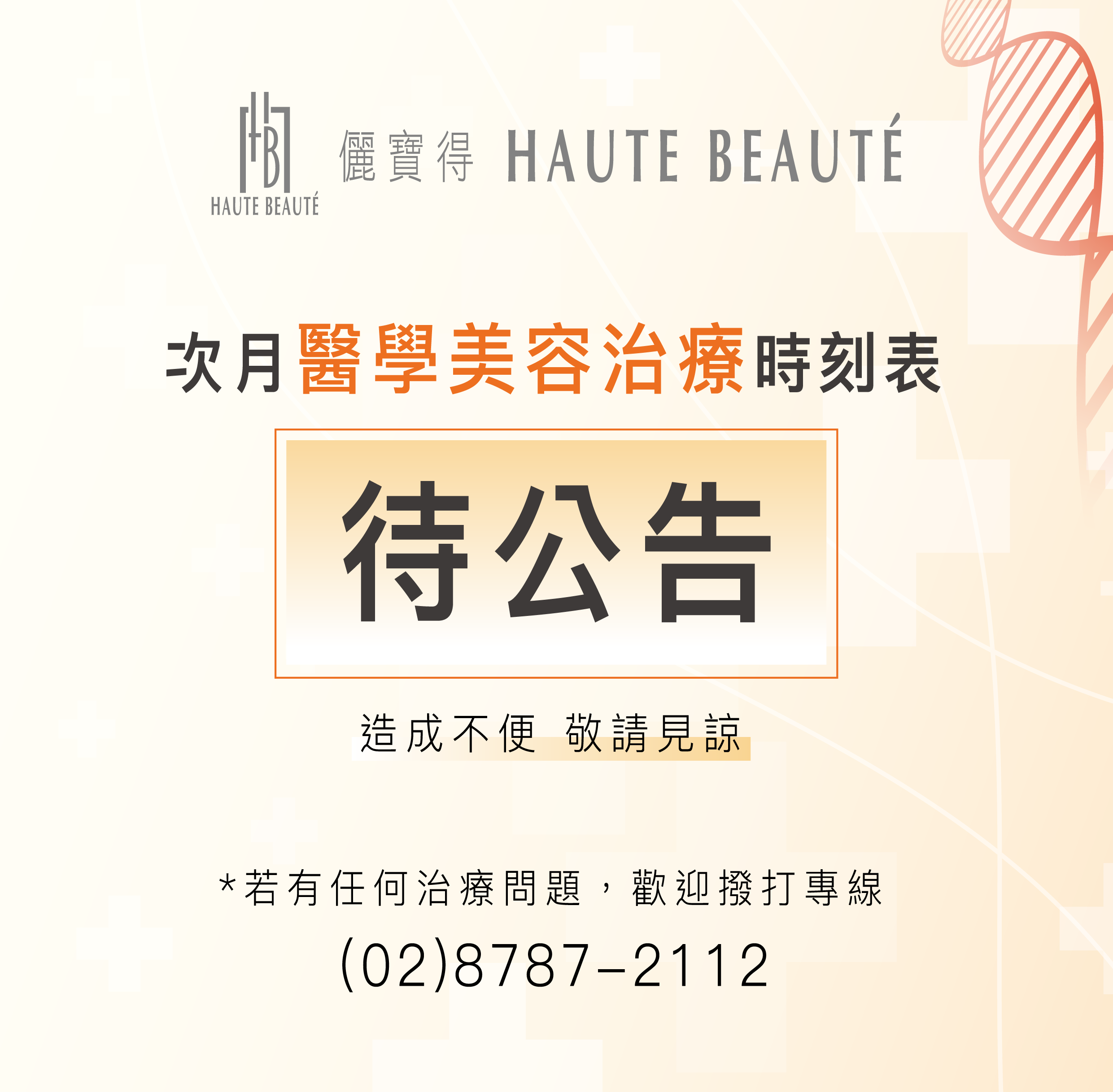 次月一般門診表